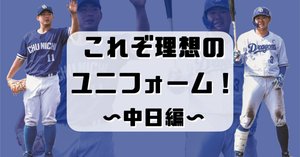 中日 2023年新ユニフォーム 〜真のドラゴンズブルーは何処にある 中日 2023年新ユニフォーム 〜真のドラゴンズブルーは何処にある