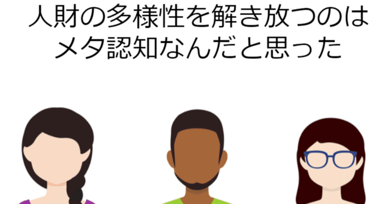 人材の多様性を解き放つのはメタ認知なんだと思った