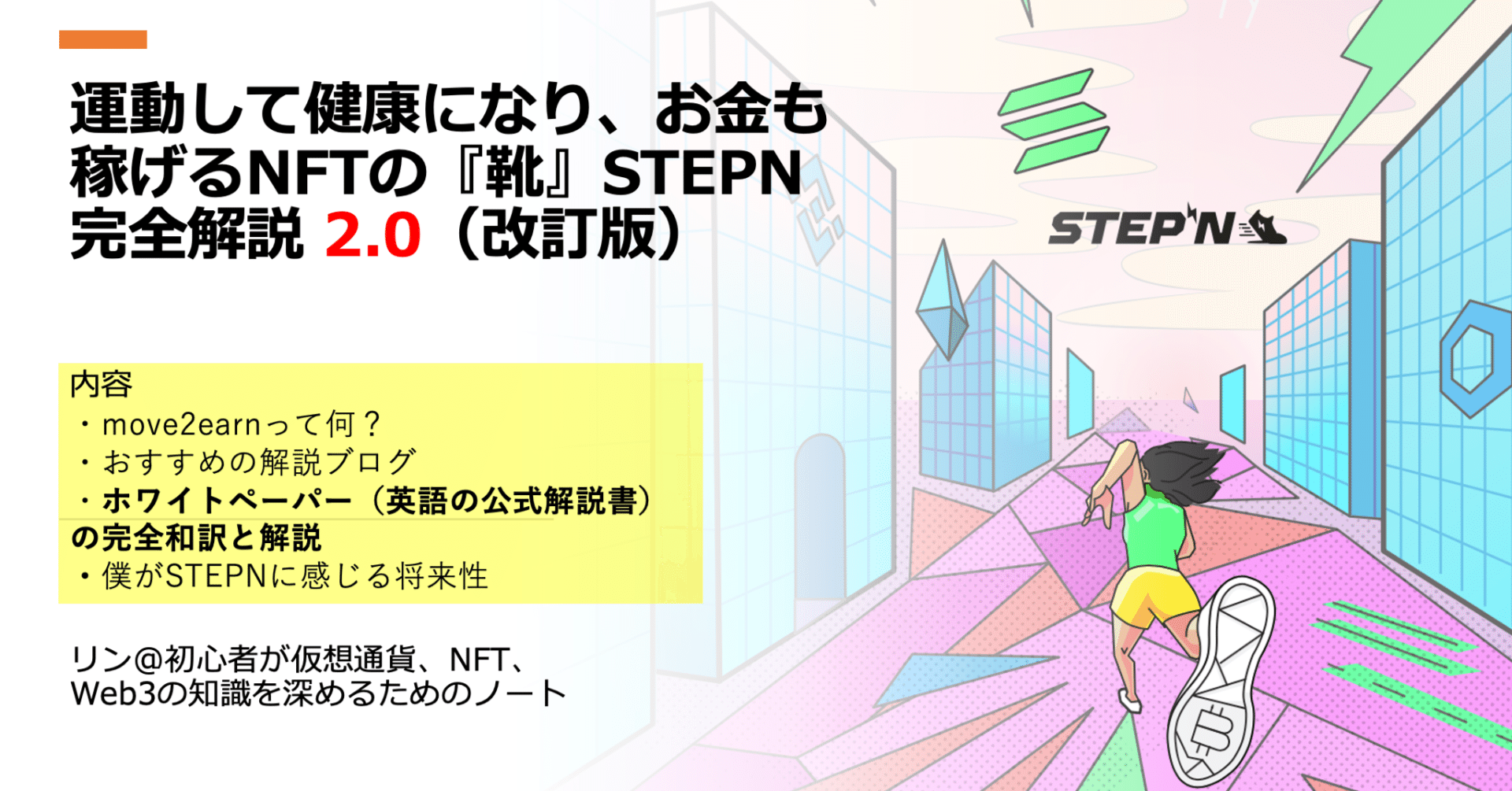 Stepn 最新ホワイトペーパー完全解説 常に更新中 Ling リン Eth Note