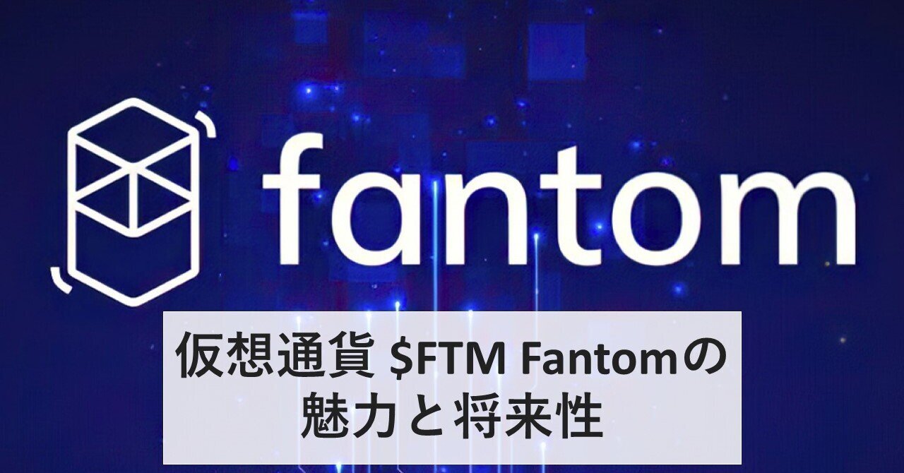 仮想通貨 $FTM Fantomの魅力と将来性｜総合商社 就活対策 Yasu