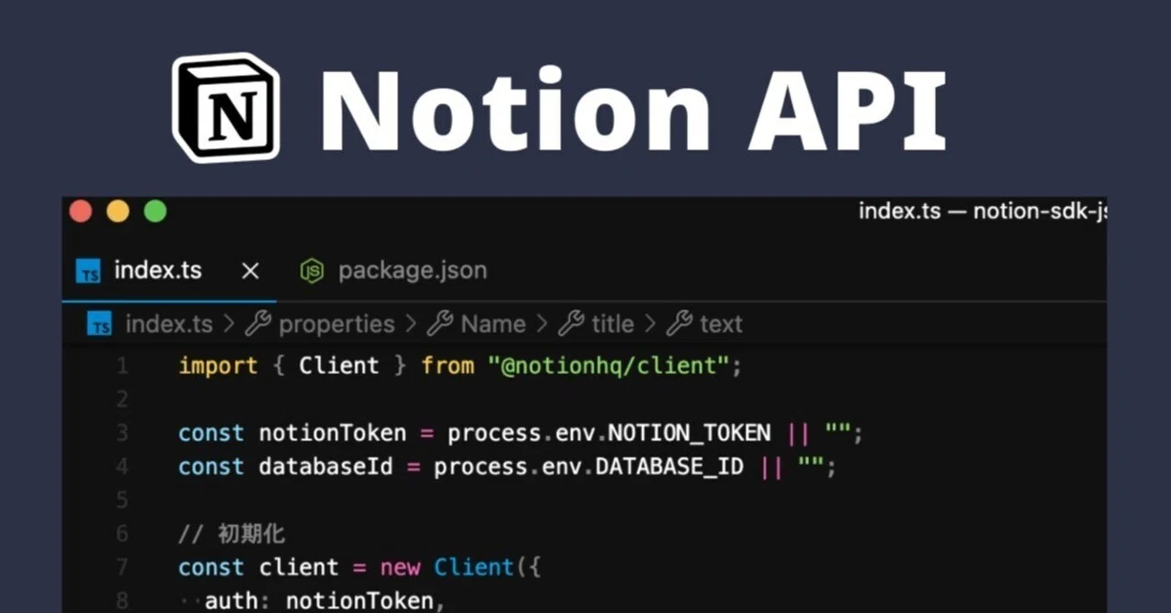 【非エンジニア向け】API 経由で Notion にメモを送信する方法（JavaScript SDK の使い方）｜円谷 / Notion アンバサダー