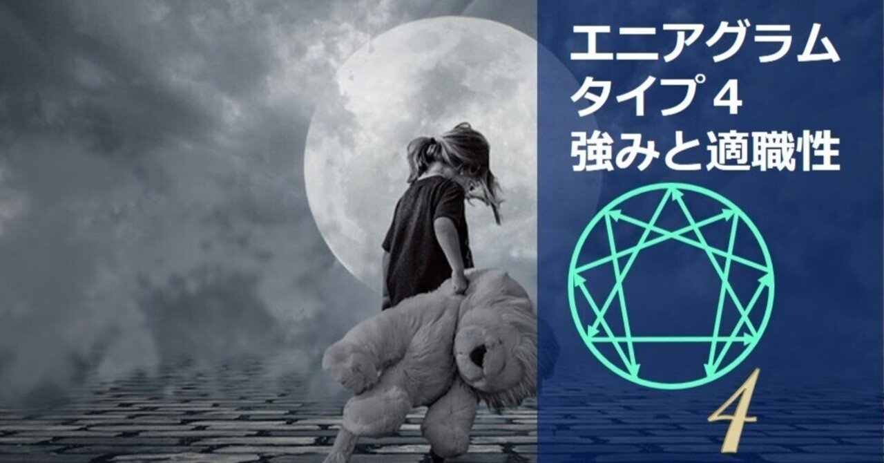 エニアグラム タイプ４適職診断セット 適職性 自己pr強み一覧 例文 モチベとストレス Chiyo Note
