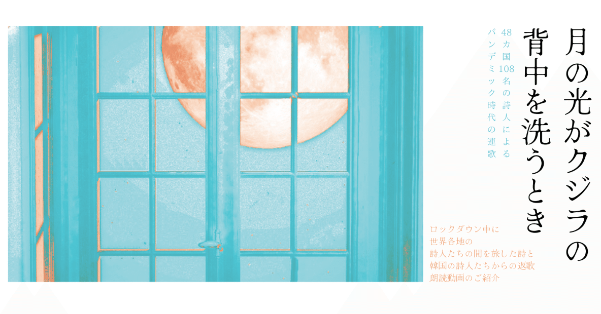 詩集『月の光がクジラの背中を洗うときー48カ国108名の詩人による
