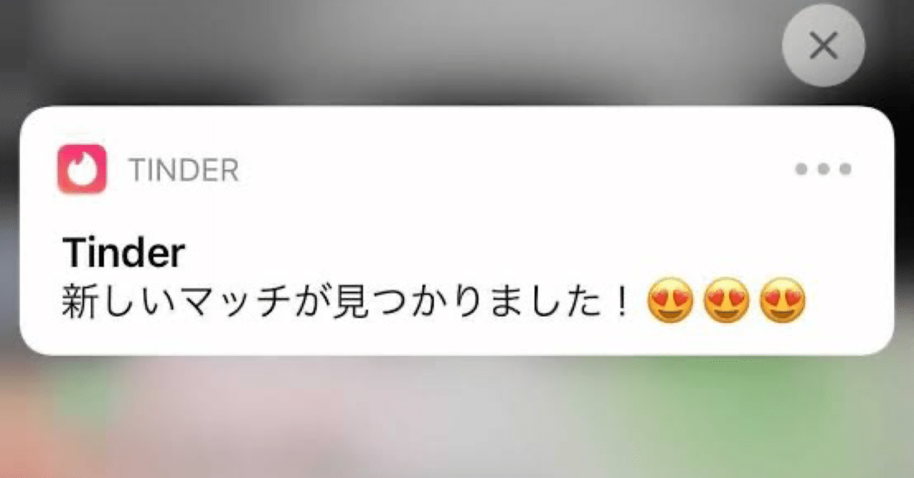 ティンダー爆弾におびえる日々を送っています｜つじ