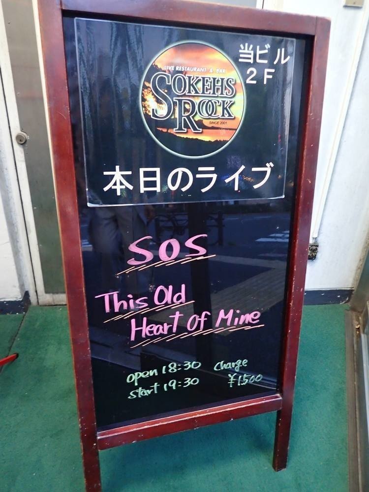 SOSと東京で一緒にやるのは、今回で3回目