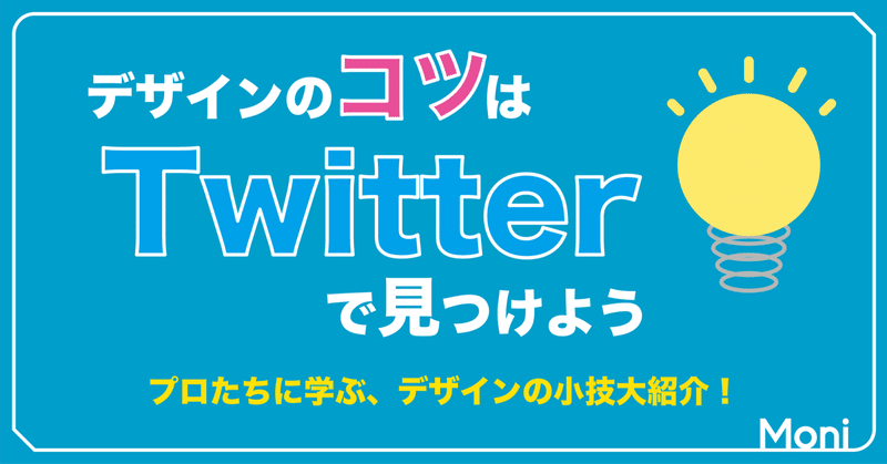 デザインの参考は、Twitterで見つけよう。