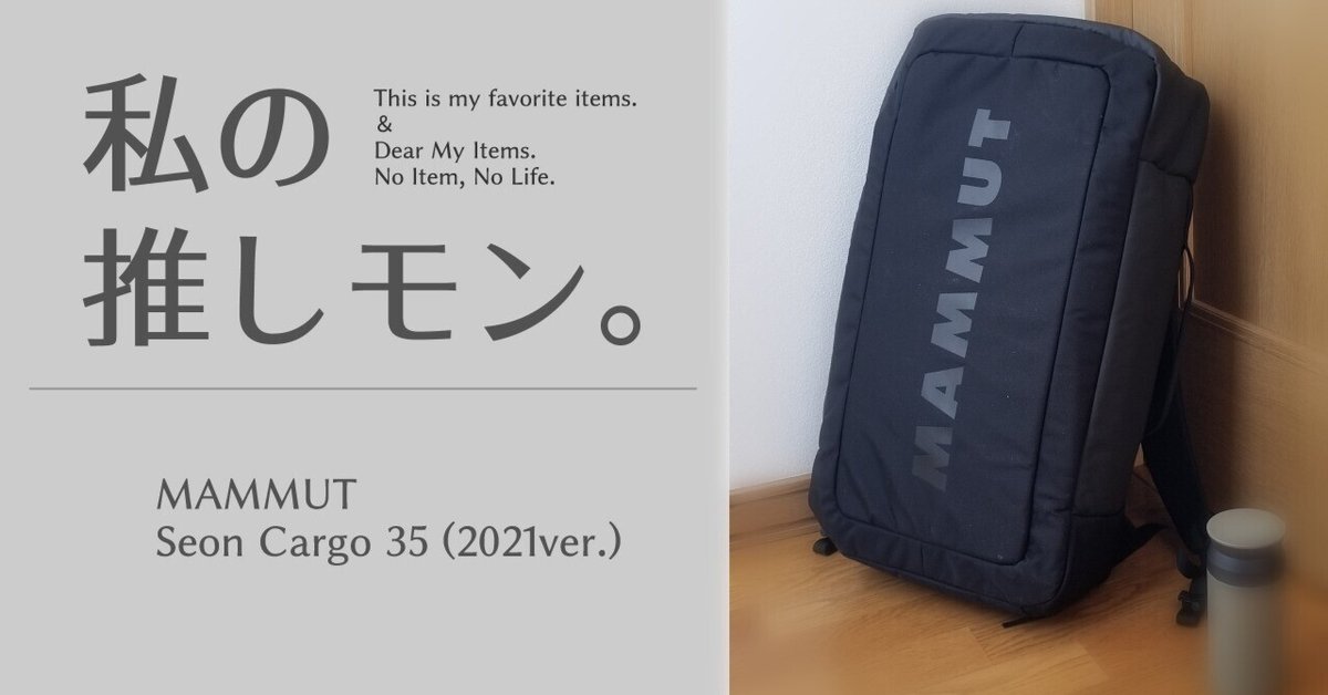 私の推しモン。MAMMUT「Seon Cargo 35(2021版)」｜oval