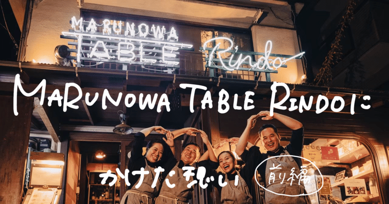 【#28 MARUNOWA TABLE RINDOに懸けた想い-前編-】