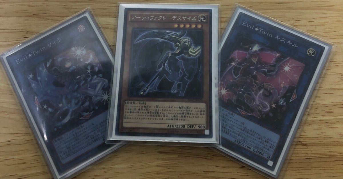 遊戯王デッキ紹介4-Evil☆Twin＋アーティファクト｜戸甫