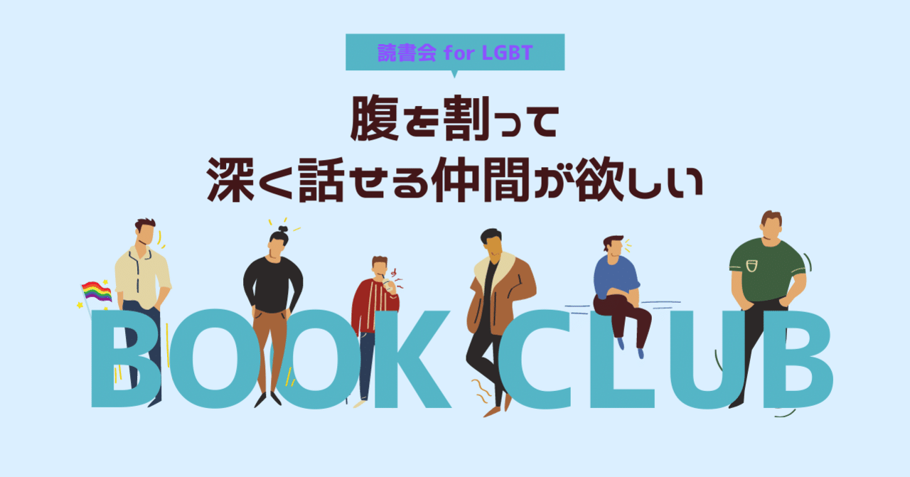 腹を割って深く話せる仲間が欲しい 読書会 For Lgbt 2 2 ひさこん 本のある生活 Note