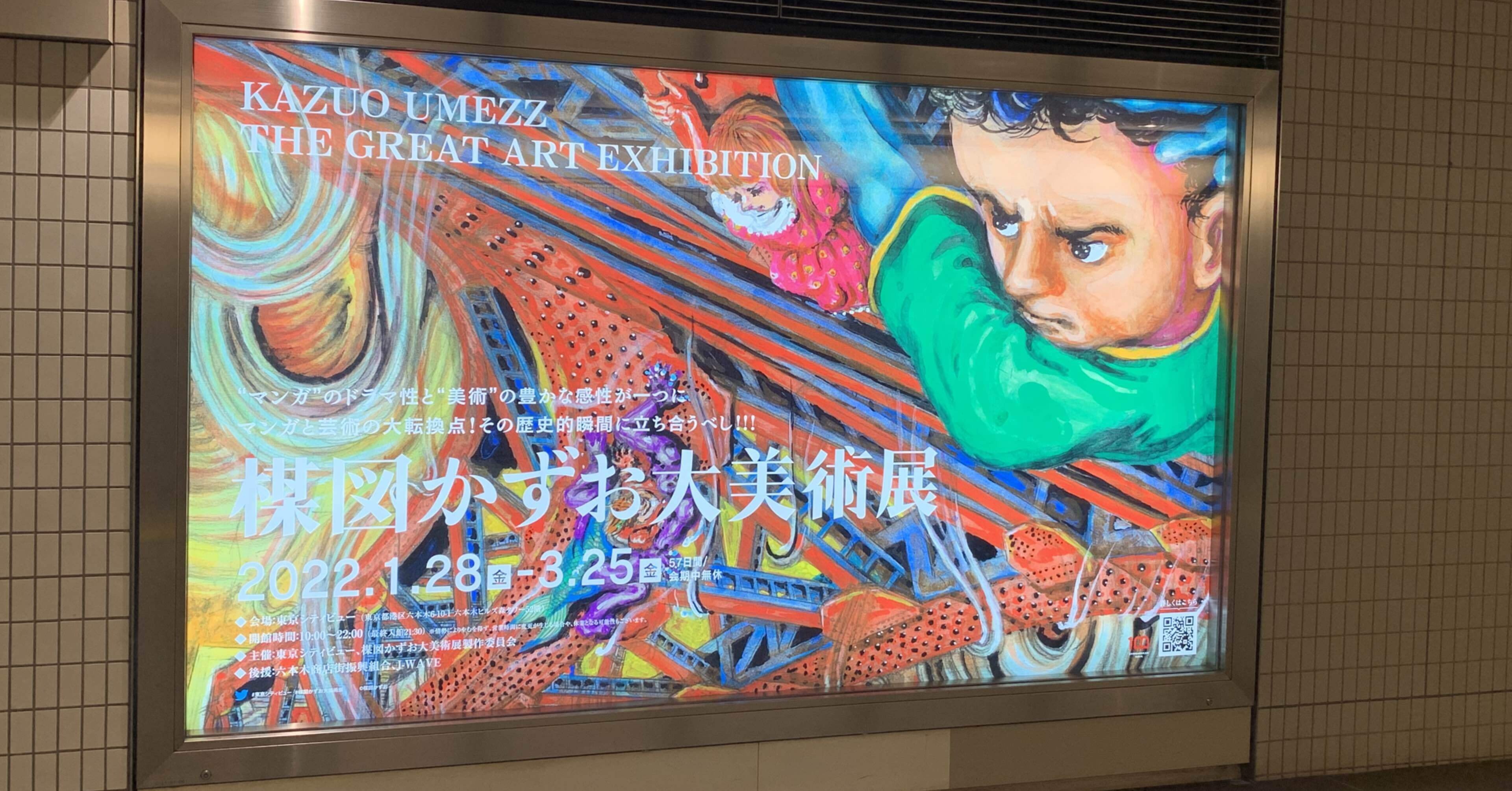 楳図かずお大美術展｜hirokophone