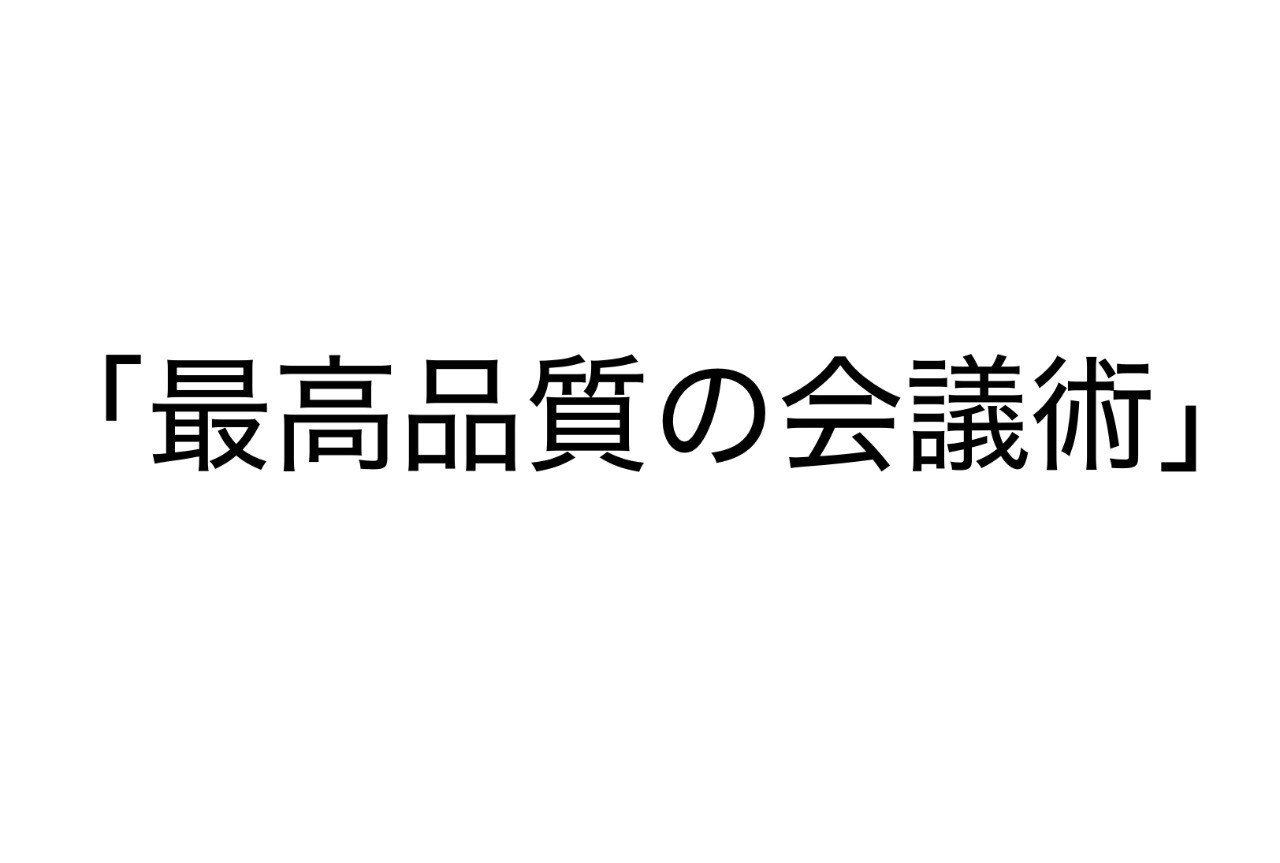 よりよい会議のために 最高品質の会議術 を読んだ 気楽に生きたい人生 Note