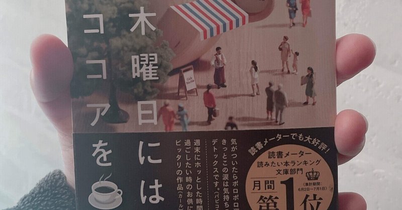 【木曜日にはココアを】読書感想文。