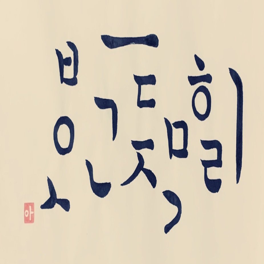 書道初心者 伝統的なハングル書芸 宮体 궁체 と出会う ハングル書芸 はじめました その2 ピョル Note