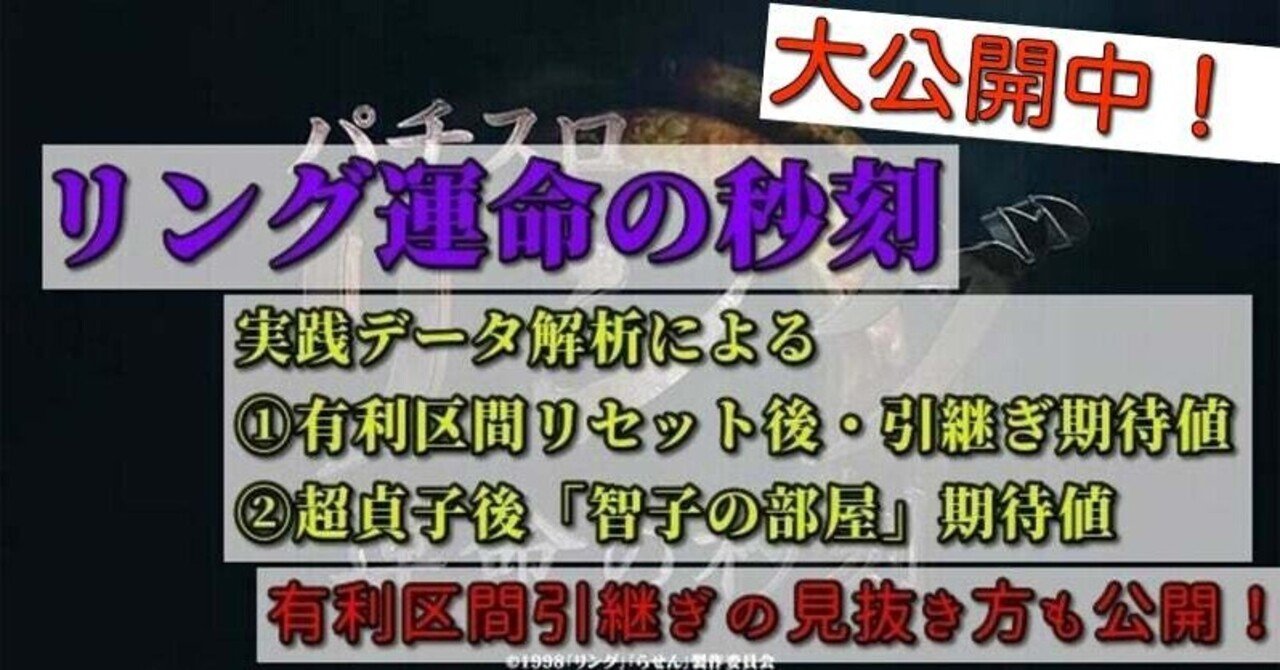 リング 運命の秒刻 期待値 狙い目 新台 天井 ゾーン 引継ぎ パチスロ攻略めっちゃで ブログ Note