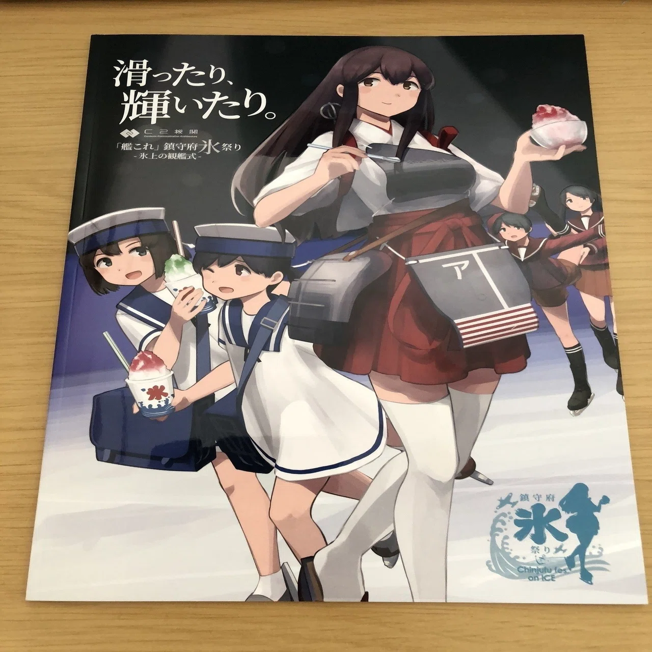 艦これ」鎮守府氷祭り -氷上の観艦式- のレポートと感想｜Maretol