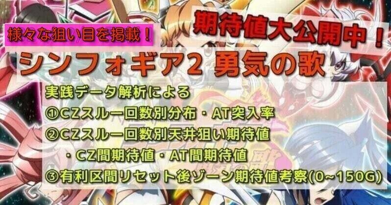 戦姫絶唱シンフォギア2 勇気の歌】期待値・狙い目｜新台 スロット 天井