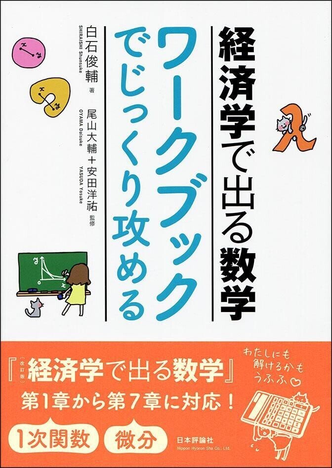 経済学で出る数学 高校数学からきちんと攻める 2008年 10月号