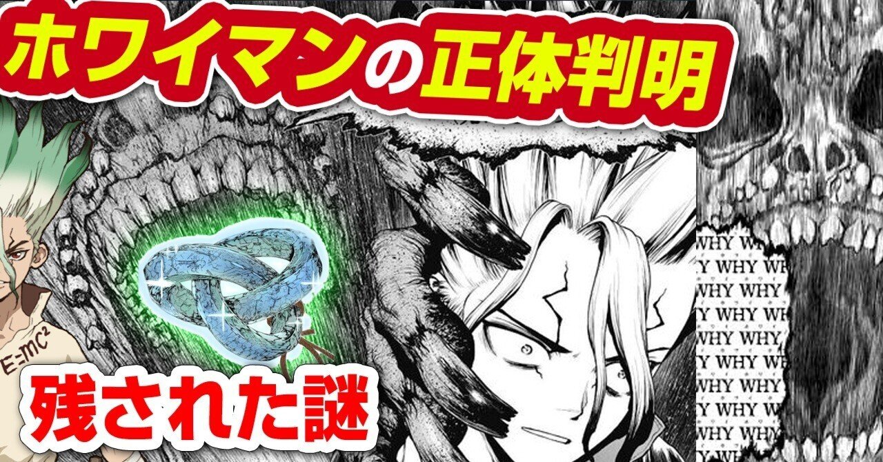 ホワイマンの正体が判明 ホワイマンについてまとめ 残された謎 Dr Stone ドクターストーン 228話 Life Stone あおいさんの不思議博物館 Note