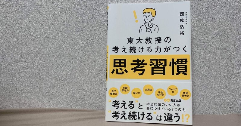 読書記録#10 東大教授の考え続ける力がつく思考習慣