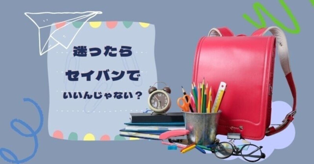 自宅待機中のランドセル選びはセイバンで後悔しないんじゃない という話 ラン活調査よし子 Note