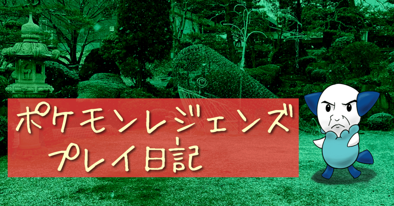 ポケモン】ヒスイ地方開拓レポ4｜辰//屋