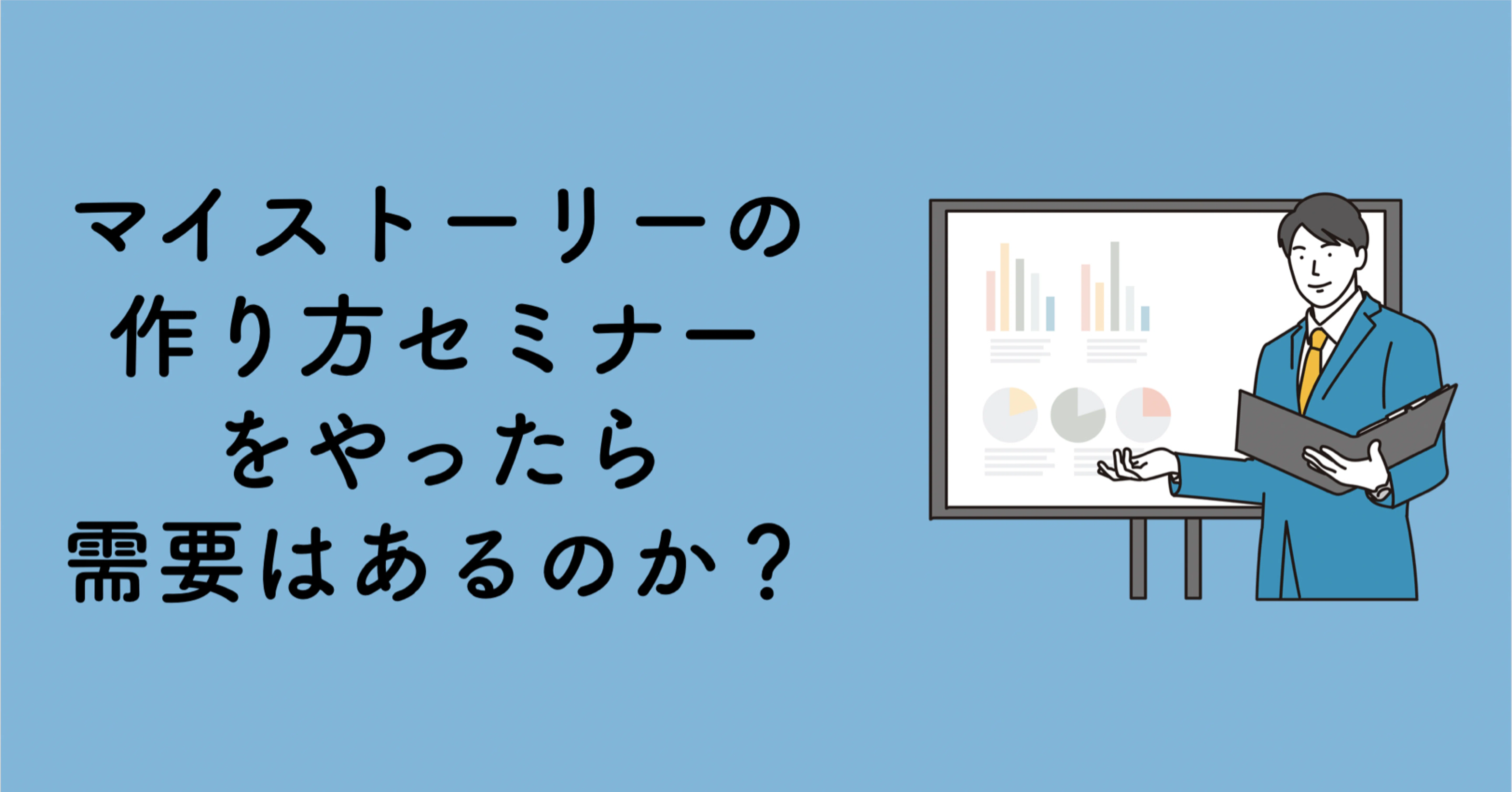 マイストーリーの作り方セミナーをやったら需要はあるのか ライフストーリー作家 築地隆佑 Note