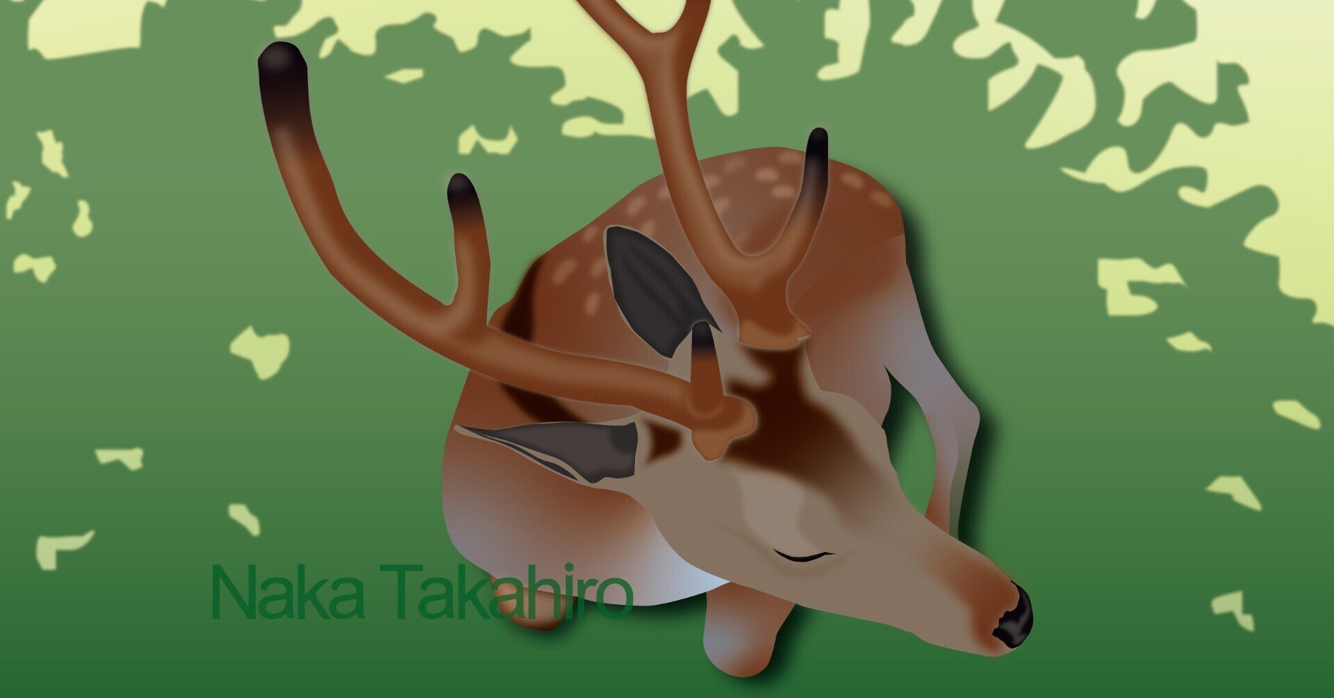 木陰に鹿 イラストとエッセイ 仲 高宏 Note