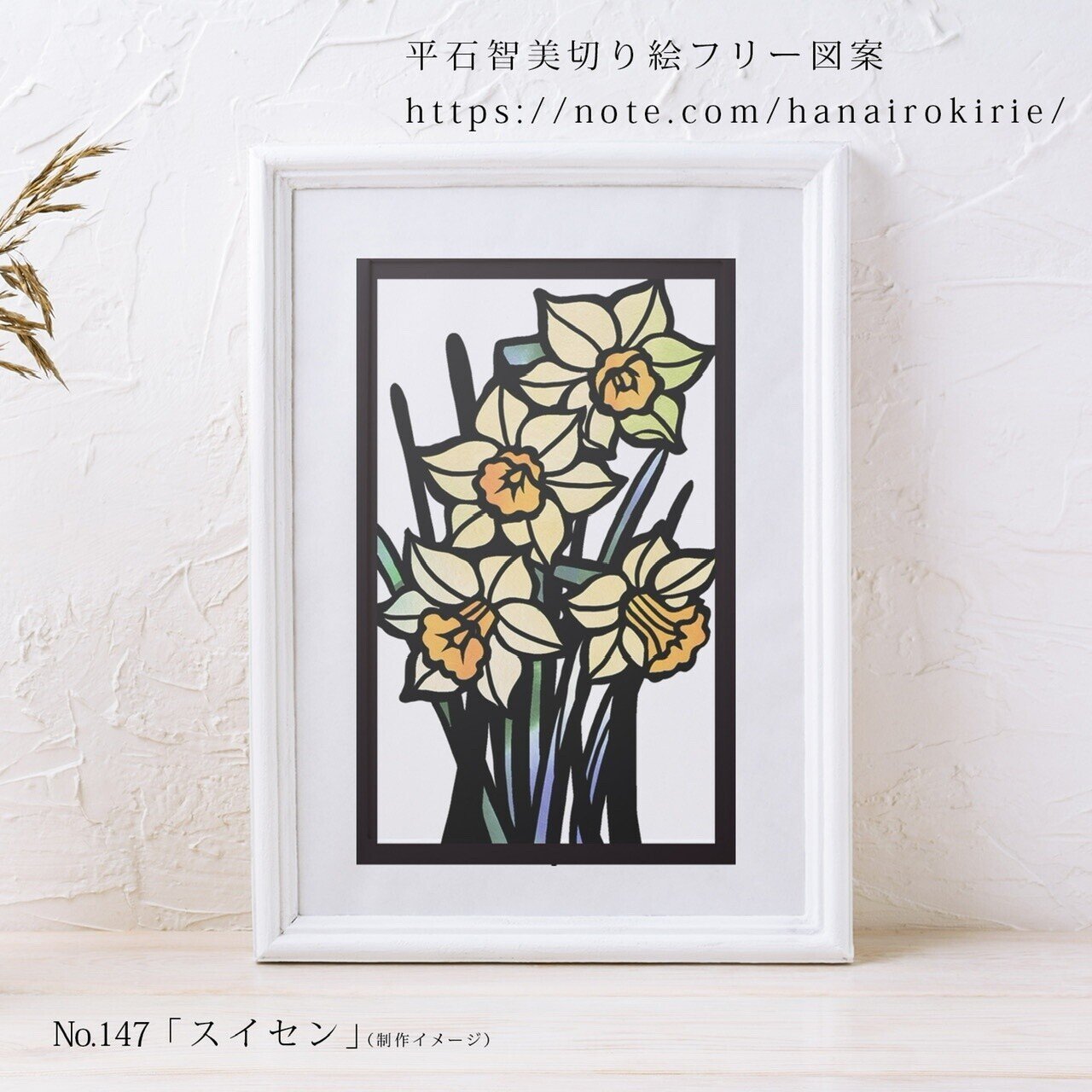 フリー図案no 147 スイセン の切り絵 華色切絵 平石智美のカラー切り絵を楽しむnote Note