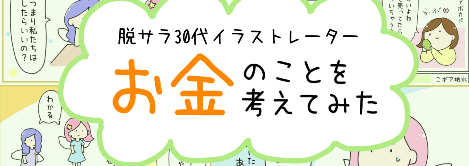 脱サラ30代イラストレーター お金のことを考えてみた イラストレーター 島田 あや イラスト Note