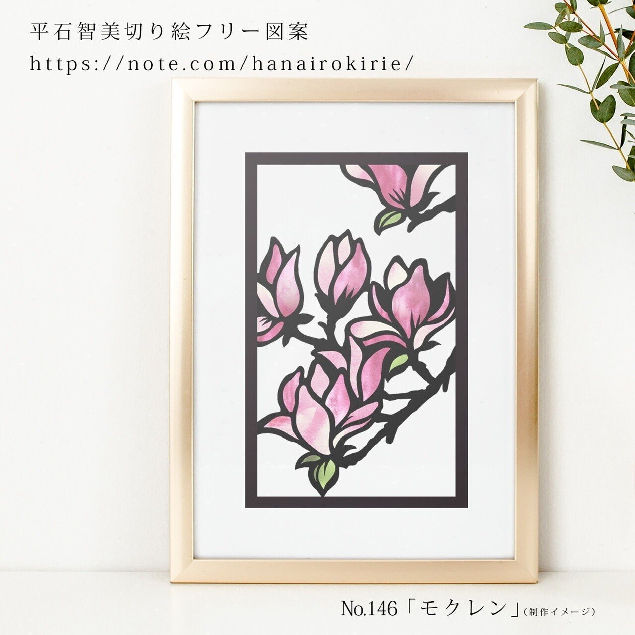 フリー図案no 146 モクレン の切り絵 華色切絵 平石智美のカラー切り絵を楽しむnote Note