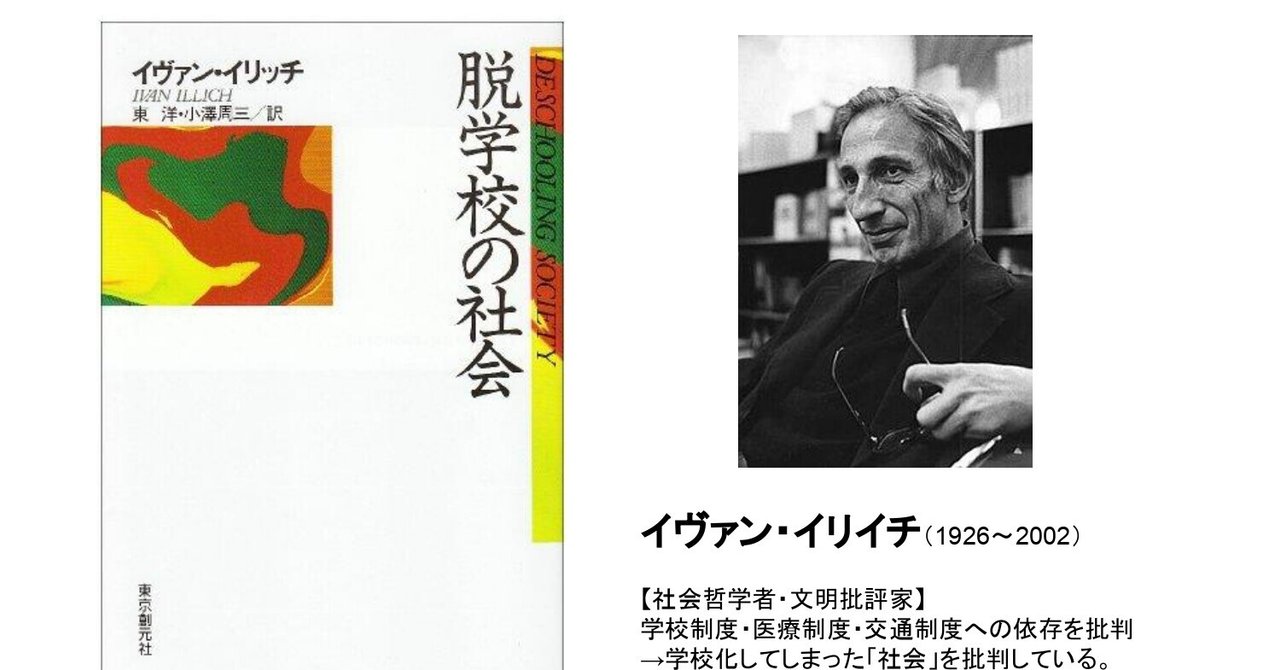 イヴァン・イリッチ『脱学校の社会』名言集｜教育を「哲学」する。