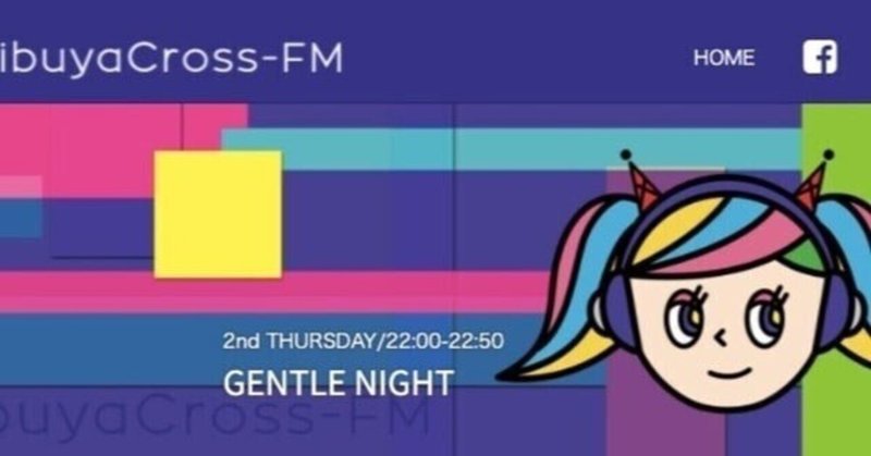 【GENTLE NIGHT】今週2/10(木)22:00〜 #渋谷クロスFM