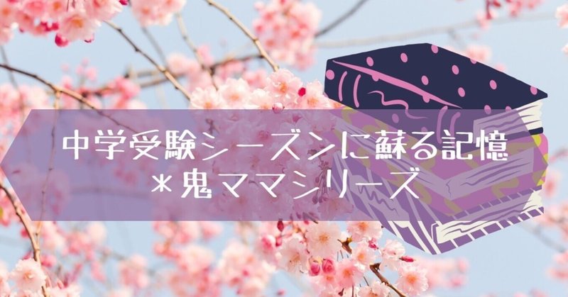 中学受験シーズンに蘇る記憶＊鬼ママシリーズ（毎日更新：ビジヨガ通信）