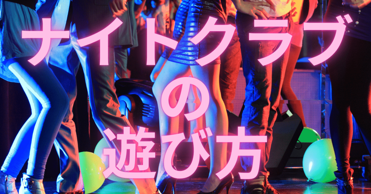 ナイトクラブの遊び方【2022年版】｜DJ DAIZO from *Groovy workshop.
