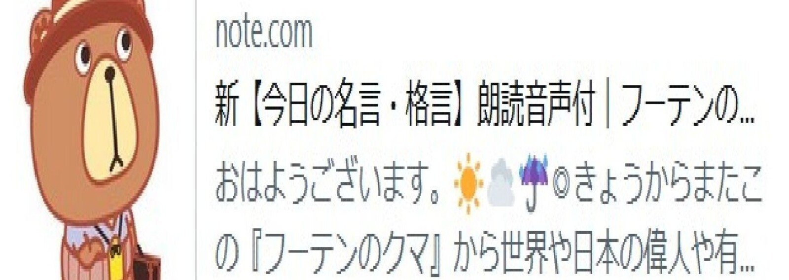新 今日の名言 格言 朗読音声付 今日のお天気 フーテンのくま Note