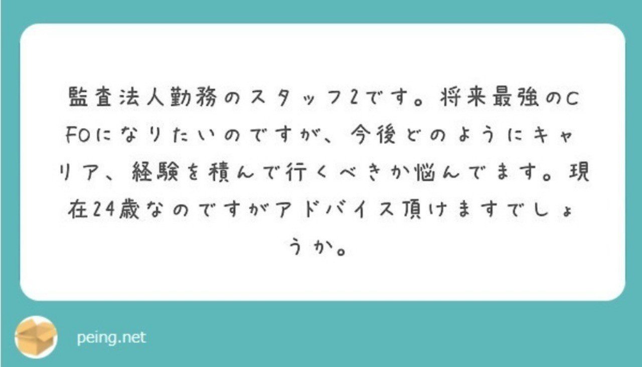 質問箱 最強のcfoになるためにはどのようなキャリアを積めばいいか へのアンサー 横山 正宏 Masahiro Yokoyama Note