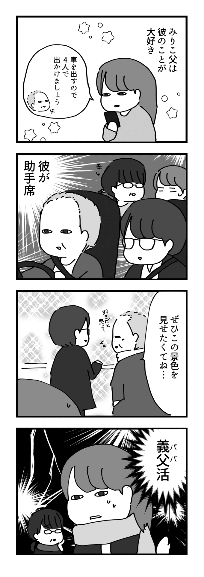 父が夫を好きすぎる件 4コマ漫画 マンガ 漫画 みりこ Note