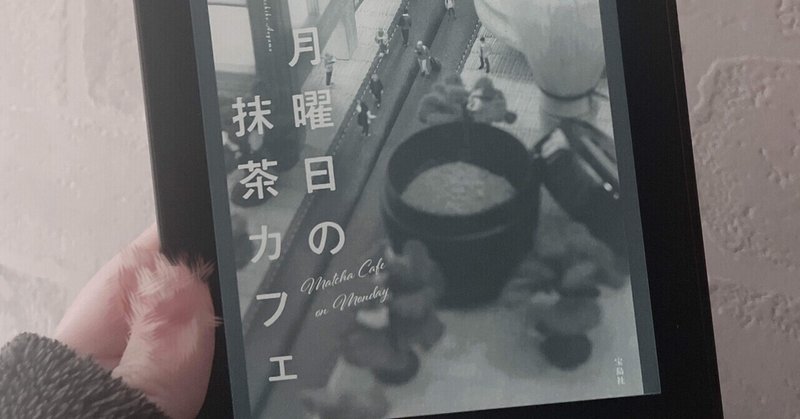 【月曜日の抹茶カフェ】読書感想文。