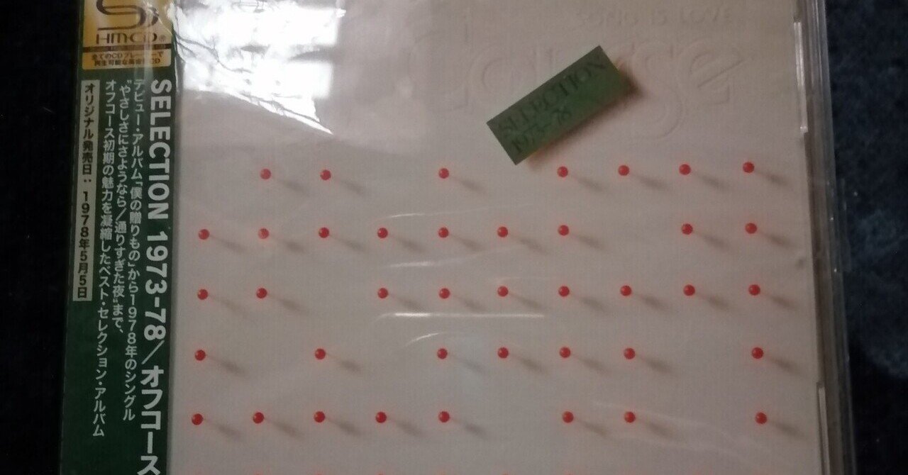 SELECTION 1973-78/オフコース～大好きなベスト・アルバム