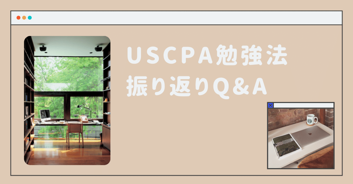 USCPA合格までの振り返りQ&A｜あんこ＠元CA米国公認会計士