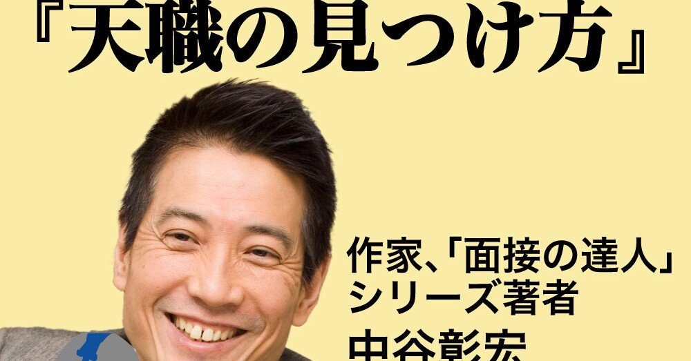 31、面接の達人 中谷彰宏さんの巻｜かしのたかひと