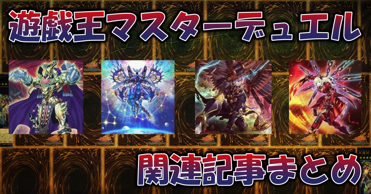 遊戯王マスターデュエルまとめ｜蒼風