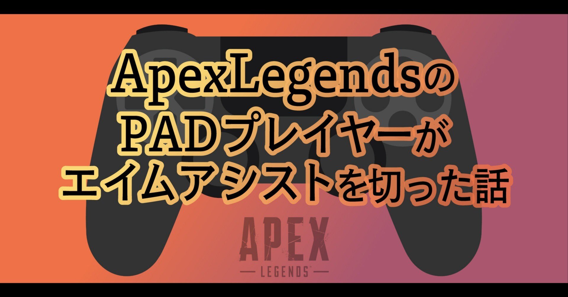 Apexlegendsのpadプレイヤーがエイムアシストを切った話 えんさん Note