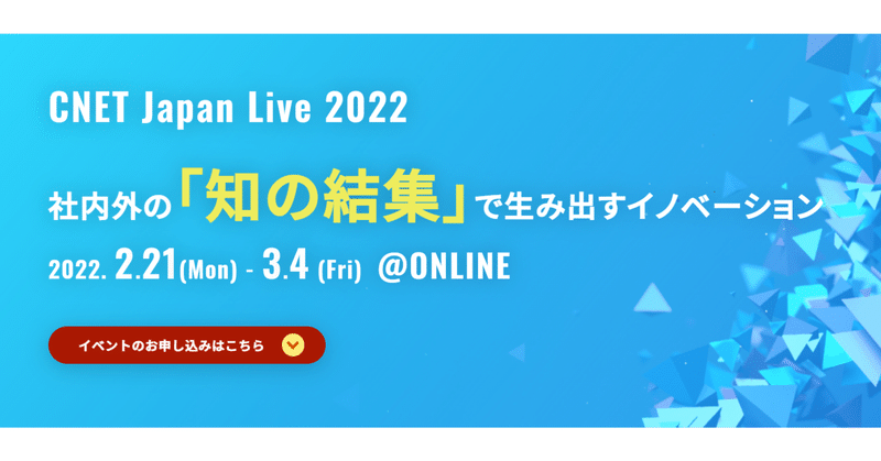 「CNET Japan Live 2022」を2月21日から開催します！