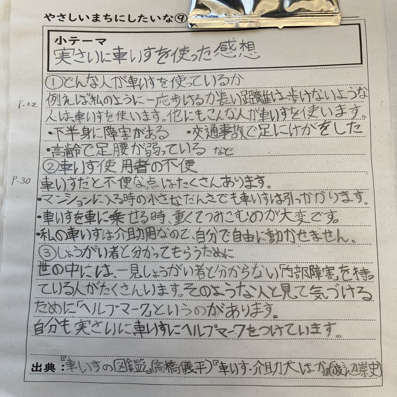 小４総合の宿題 バリアフリー テーマ 車いす についてのレポート ねこ Note