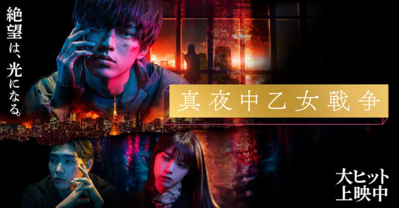 普遍的な絶望（真夜中乙女戦争レビュー）｜まるやま