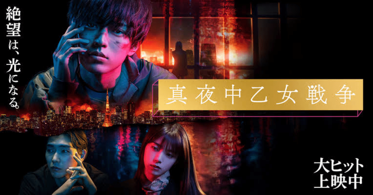 普遍的な絶望（真夜中乙女戦争レビュー）｜まるやま