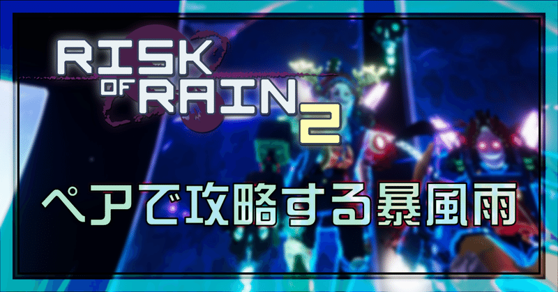 [RISK OF RAIN2]│ペアで攻略する暴風雨