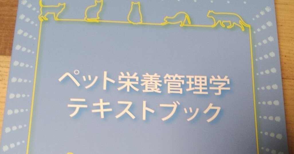 ペット栄養管理士を目指して②｜こなき屋